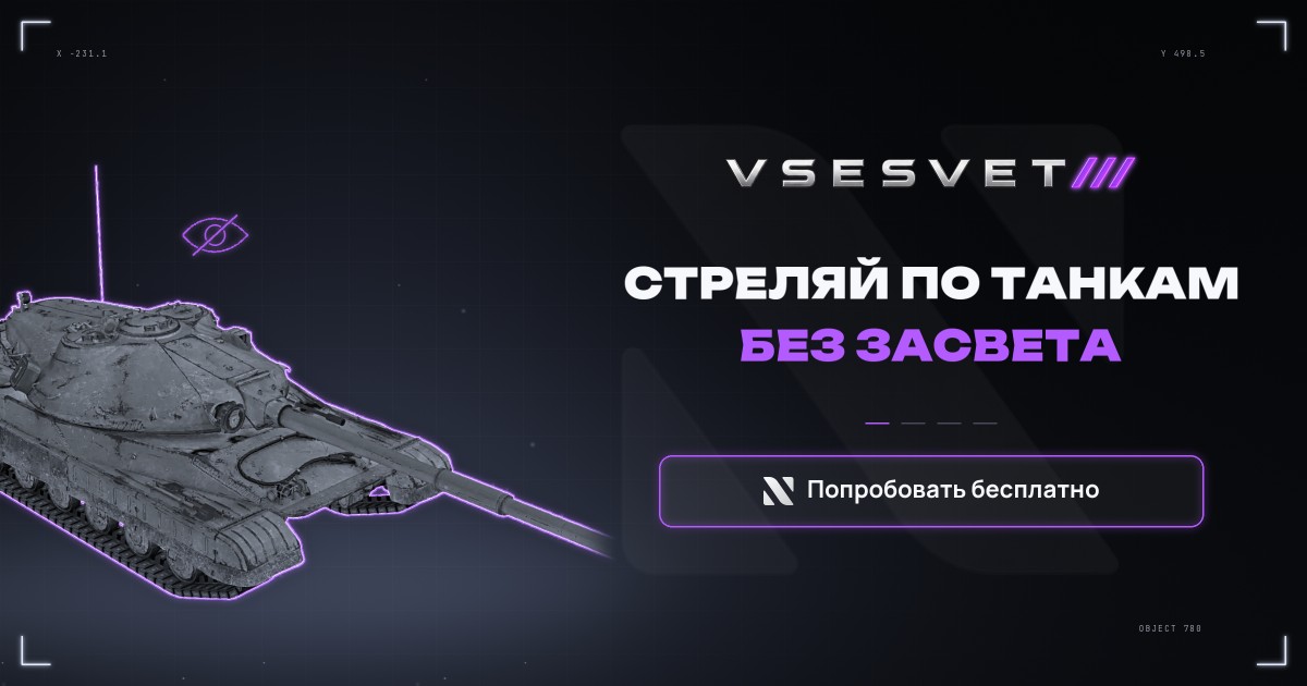 VSESVET — Модификация для «Мира танков» и World of Tanks